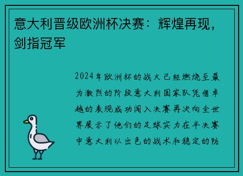 意大利晋级欧洲杯决赛：辉煌再现，剑指冠军