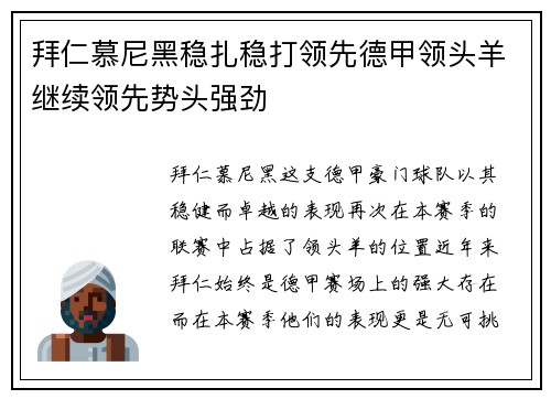 拜仁慕尼黑稳扎稳打领先德甲领头羊继续领先势头强劲