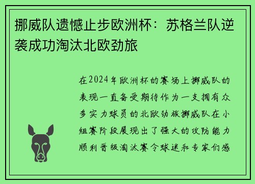 挪威队遗憾止步欧洲杯：苏格兰队逆袭成功淘汰北欧劲旅