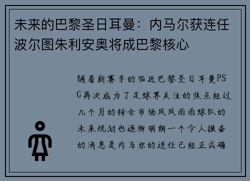 未来的巴黎圣日耳曼：内马尔获连任波尔图朱利安奥将成巴黎核心