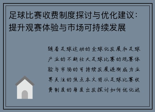 足球比赛收费制度探讨与优化建议：提升观赛体验与市场可持续发展