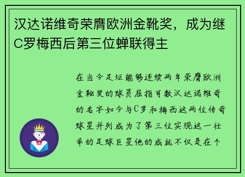 汉达诺维奇荣膺欧洲金靴奖，成为继C罗梅西后第三位蝉联得主