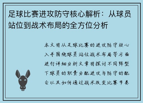 足球比赛进攻防守核心解析：从球员站位到战术布局的全方位分析