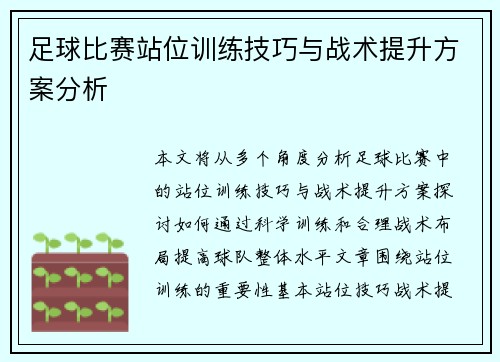 足球比赛站位训练技巧与战术提升方案分析