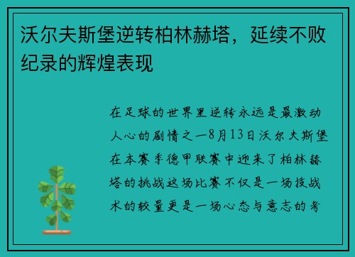 沃尔夫斯堡逆转柏林赫塔，延续不败纪录的辉煌表现