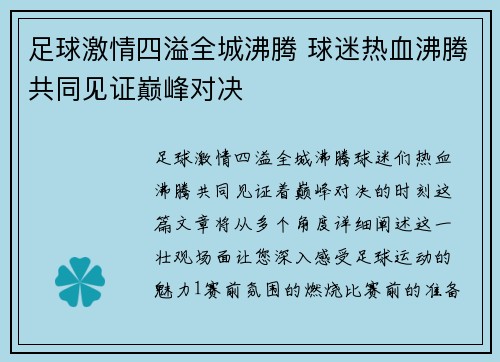 足球激情四溢全城沸腾 球迷热血沸腾共同见证巅峰对决