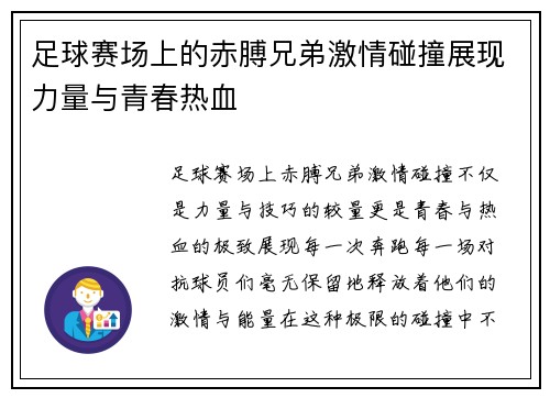 足球赛场上的赤膊兄弟激情碰撞展现力量与青春热血