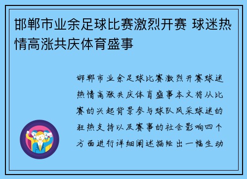 邯郸市业余足球比赛激烈开赛 球迷热情高涨共庆体育盛事