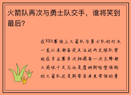 火箭队再次与勇士队交手，谁将笑到最后？