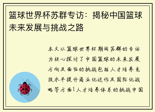 篮球世界杯苏群专访：揭秘中国篮球未来发展与挑战之路