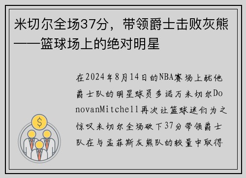 米切尔全场37分，带领爵士击败灰熊——篮球场上的绝对明星