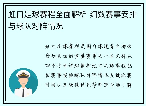 虹口足球赛程全面解析 细数赛事安排与球队对阵情况