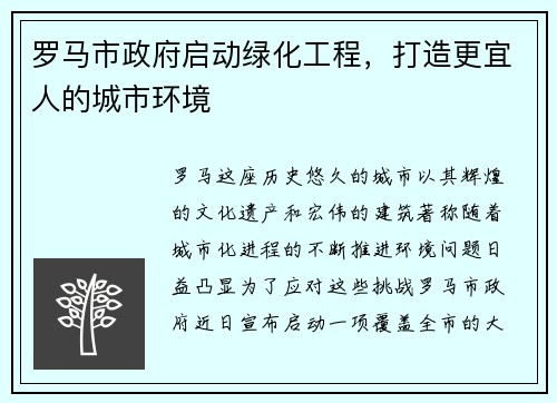 罗马市政府启动绿化工程，打造更宜人的城市环境