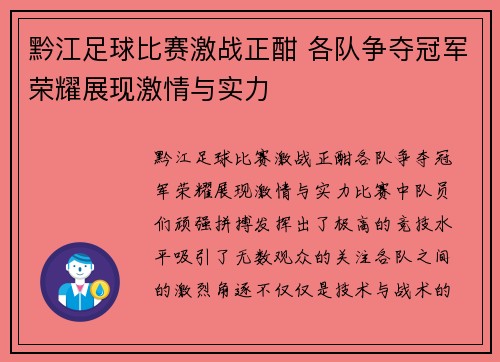 黔江足球比赛激战正酣 各队争夺冠军荣耀展现激情与实力