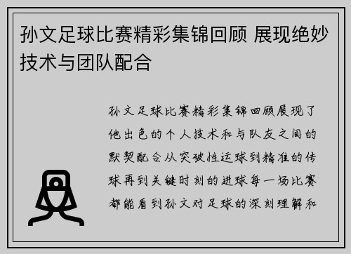 孙文足球比赛精彩集锦回顾 展现绝妙技术与团队配合