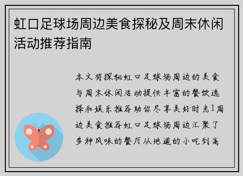 虹口足球场周边美食探秘及周末休闲活动推荐指南