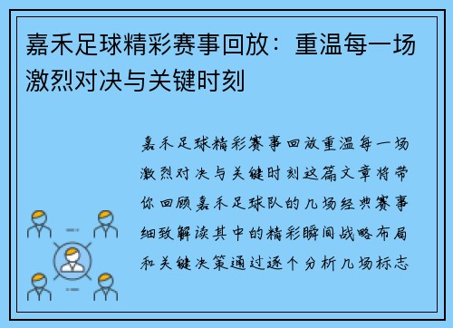 嘉禾足球精彩赛事回放：重温每一场激烈对决与关键时刻