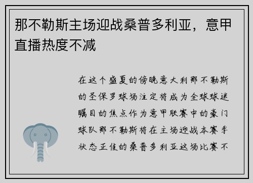 那不勒斯主场迎战桑普多利亚，意甲直播热度不减