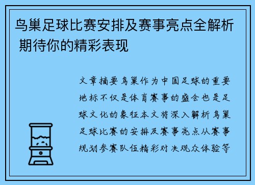 鸟巢足球比赛安排及赛事亮点全解析 期待你的精彩表现