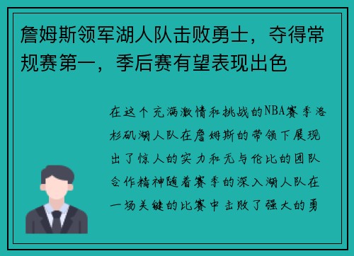 詹姆斯领军湖人队击败勇士，夺得常规赛第一，季后赛有望表现出色