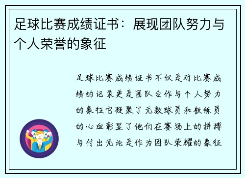 足球比赛成绩证书：展现团队努力与个人荣誉的象征