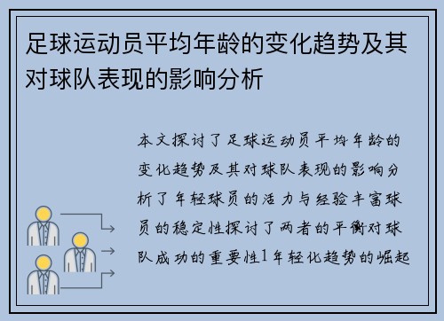 足球运动员平均年龄的变化趋势及其对球队表现的影响分析