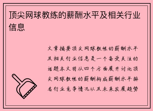 顶尖网球教练的薪酬水平及相关行业信息