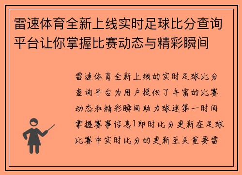 雷速体育全新上线实时足球比分查询平台让你掌握比赛动态与精彩瞬间