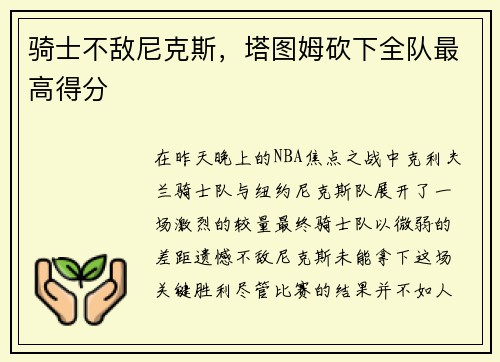 骑士不敌尼克斯，塔图姆砍下全队最高得分