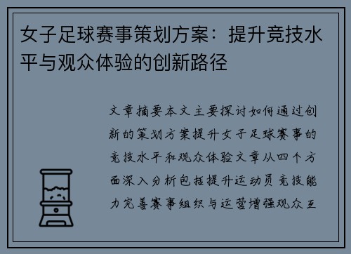 女子足球赛事策划方案：提升竞技水平与观众体验的创新路径