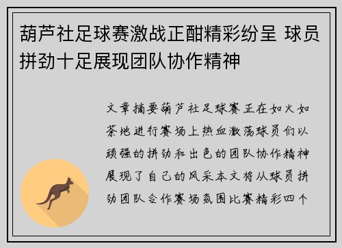 葫芦社足球赛激战正酣精彩纷呈 球员拼劲十足展现团队协作精神