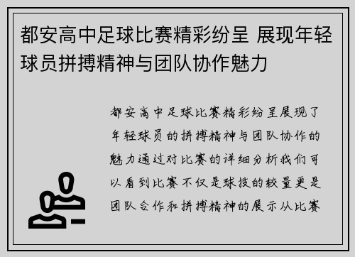 都安高中足球比赛精彩纷呈 展现年轻球员拼搏精神与团队协作魅力