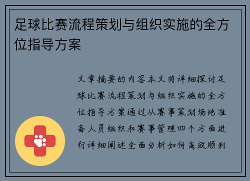 足球比赛流程策划与组织实施的全方位指导方案