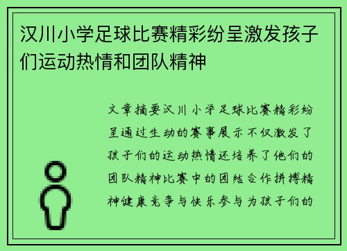 汉川小学足球比赛精彩纷呈激发孩子们运动热情和团队精神