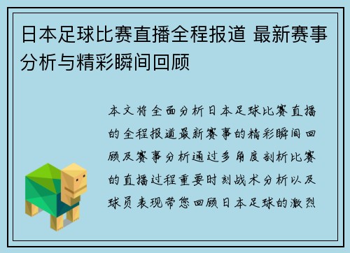 日本足球比赛直播全程报道 最新赛事分析与精彩瞬间回顾