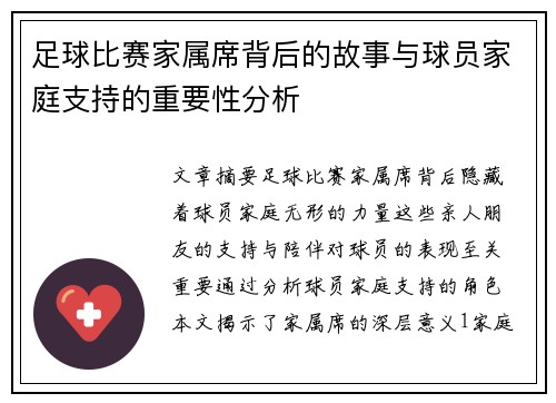 足球比赛家属席背后的故事与球员家庭支持的重要性分析