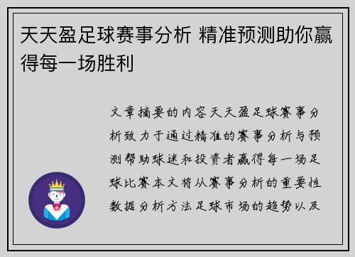 天天盈足球赛事分析 精准预测助你赢得每一场胜利