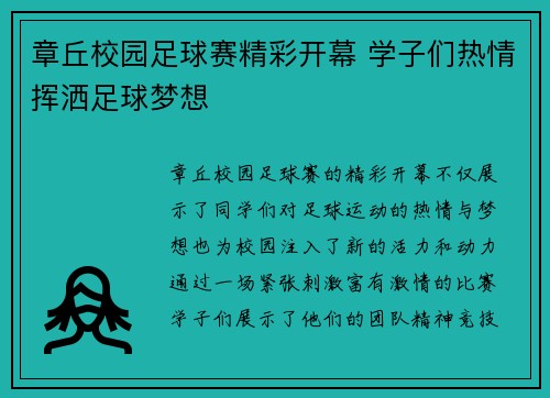 章丘校园足球赛精彩开幕 学子们热情挥洒足球梦想