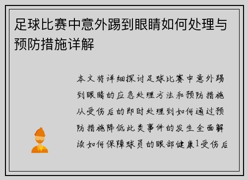 足球比赛中意外踢到眼睛如何处理与预防措施详解