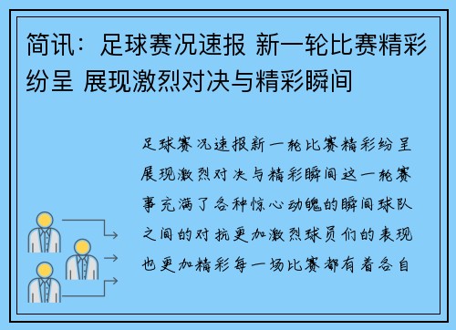 简讯：足球赛况速报 新一轮比赛精彩纷呈 展现激烈对决与精彩瞬间