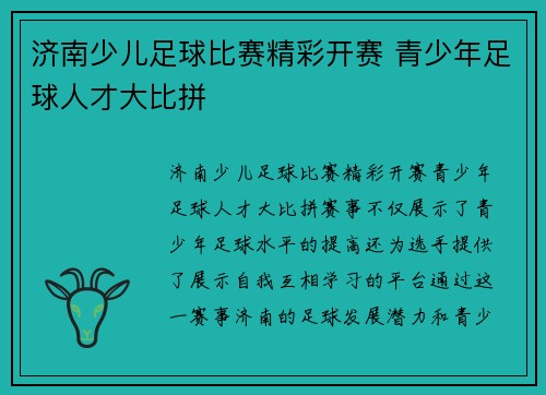 济南少儿足球比赛精彩开赛 青少年足球人才大比拼